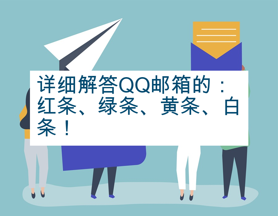 详细解答QQ邮箱的：红条、绿条、黄条、白条！