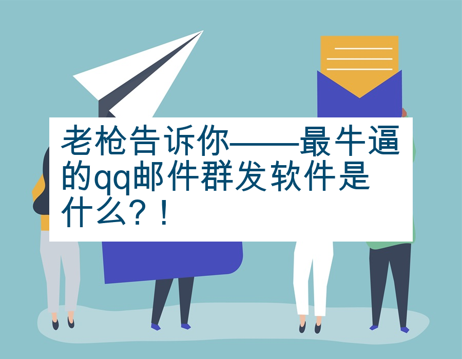 老枪告诉你——最牛逼的qq邮件群发软件是什么?！
