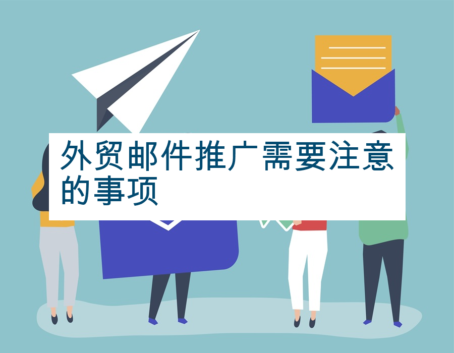 外贸邮件推广需要注意的事项