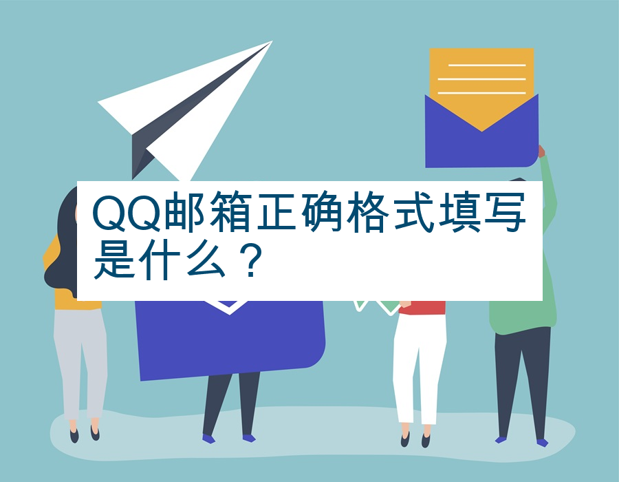 QQ邮箱正确格式填写是什么？