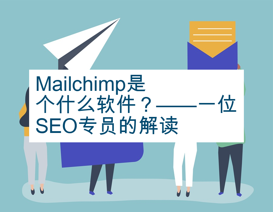 Mailchimp是个什么软件？——一位SEO专员的解读