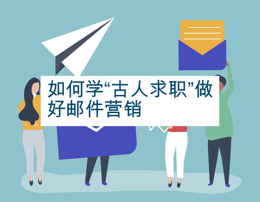 如何学“古人求职”做好邮件营销
