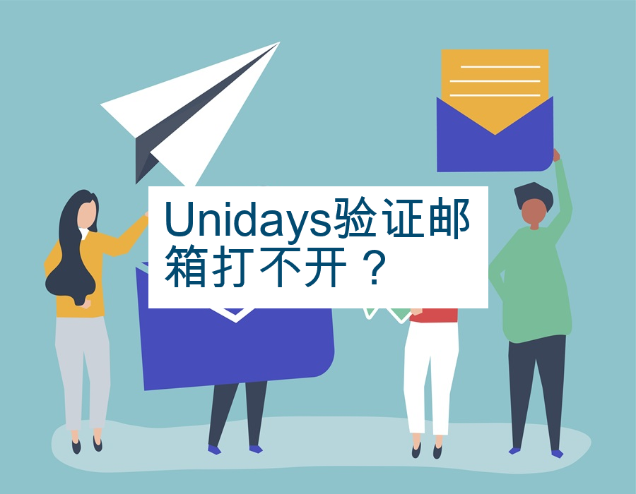 Unidays验证邮箱打不开？