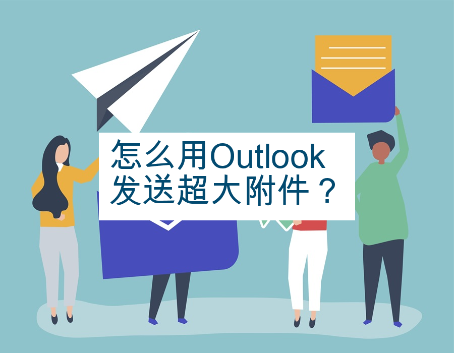 怎么用Outlook发送超大附件？