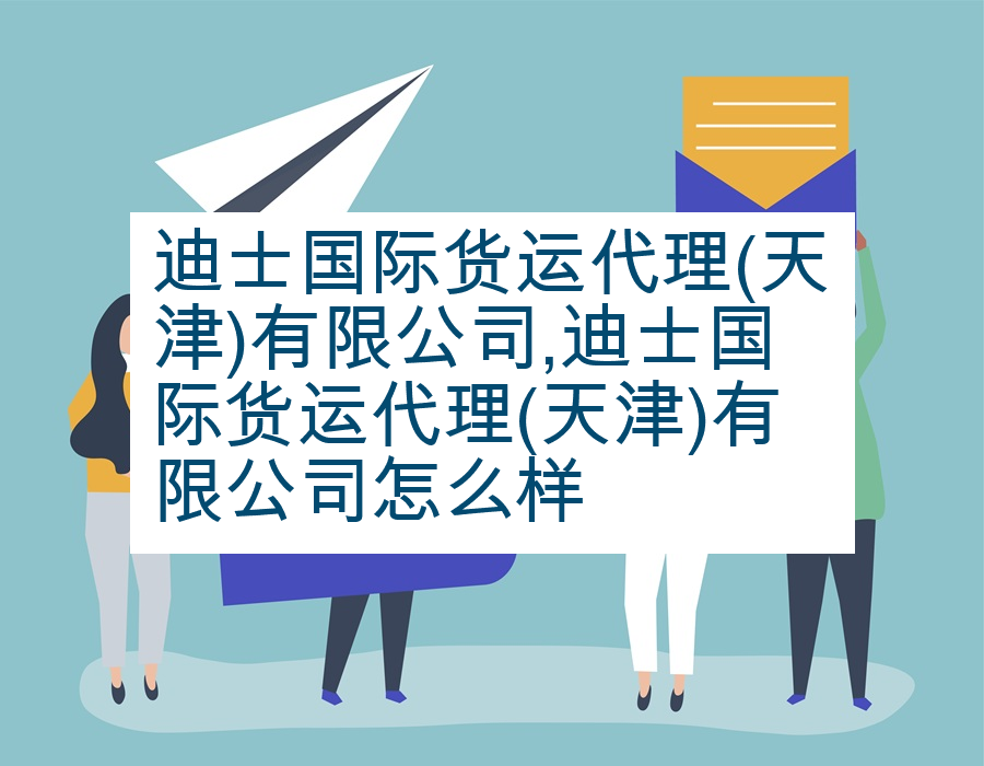 迪士国际货运代理(天津)有限公司,迪士国际货运代理(天津)有限公司怎么样