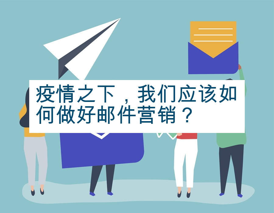 疫情之下，我们应该如何做好邮件营销？