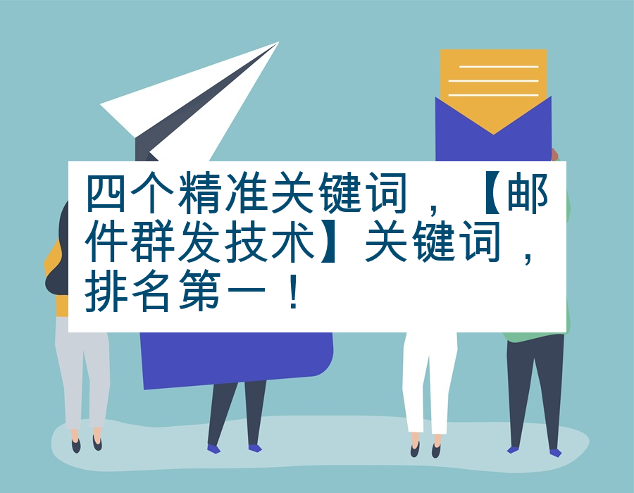 四个精准关键词，【邮件群发技术】关键词，排名第一！
