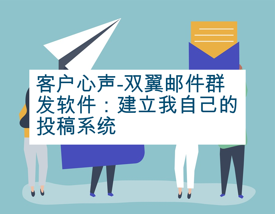 客户心声-双翼邮件群发软件：建立我自己的投稿系统