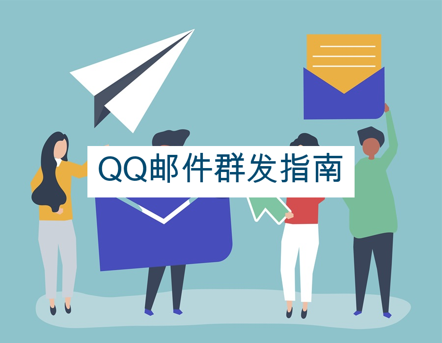 QQ邮件群发指南