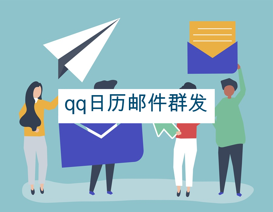 qq日历邮件群发