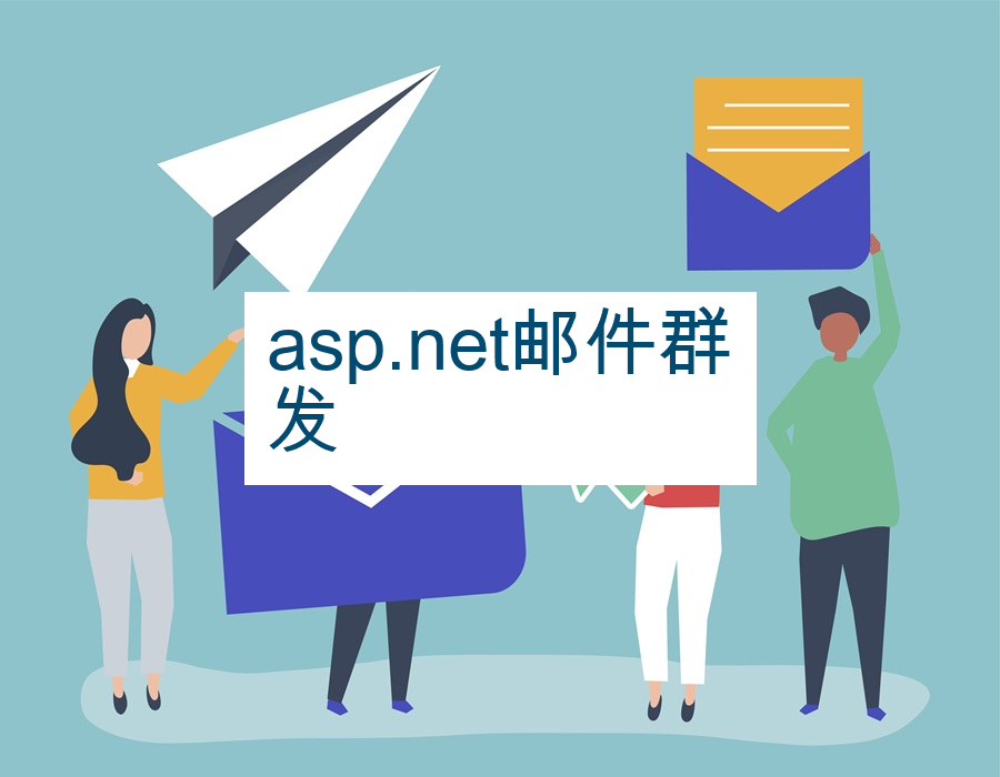 asp.net邮件群发