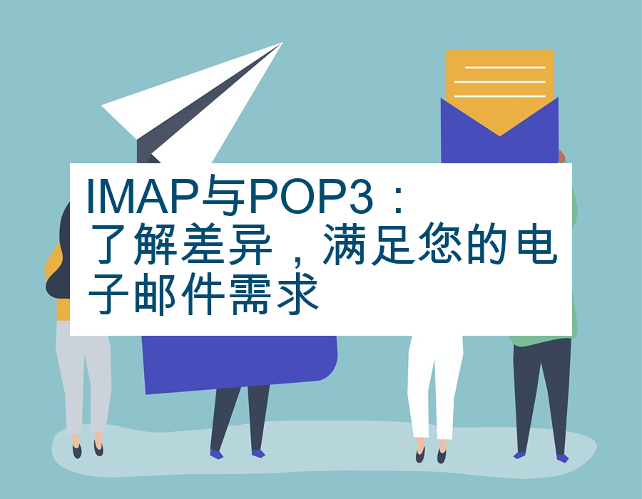 IMAP与POP3：了解差异，满足您的电子邮件需求