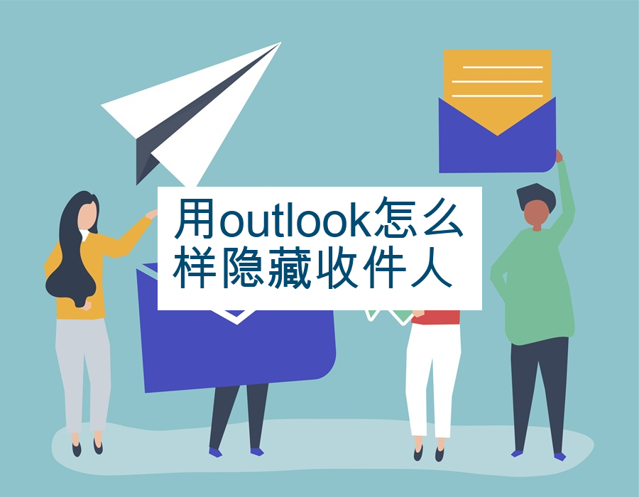 用outlook怎么样隐藏收件人