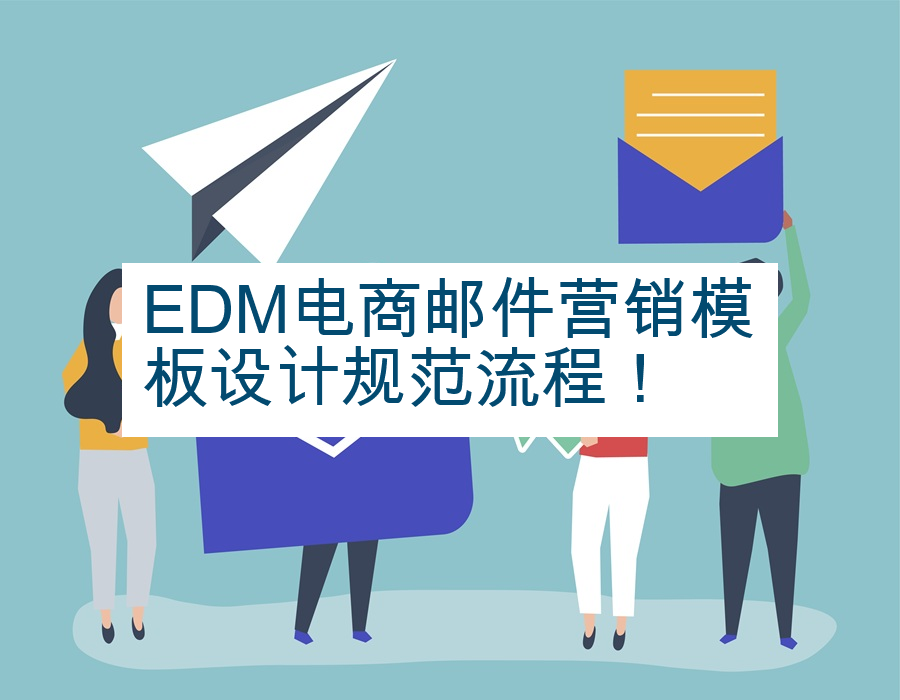 EDM电商邮件营销模板设计规范流程！