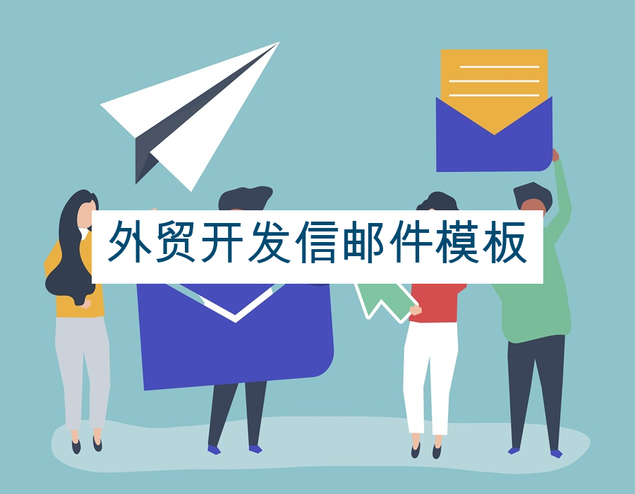 外贸开发信邮件模板