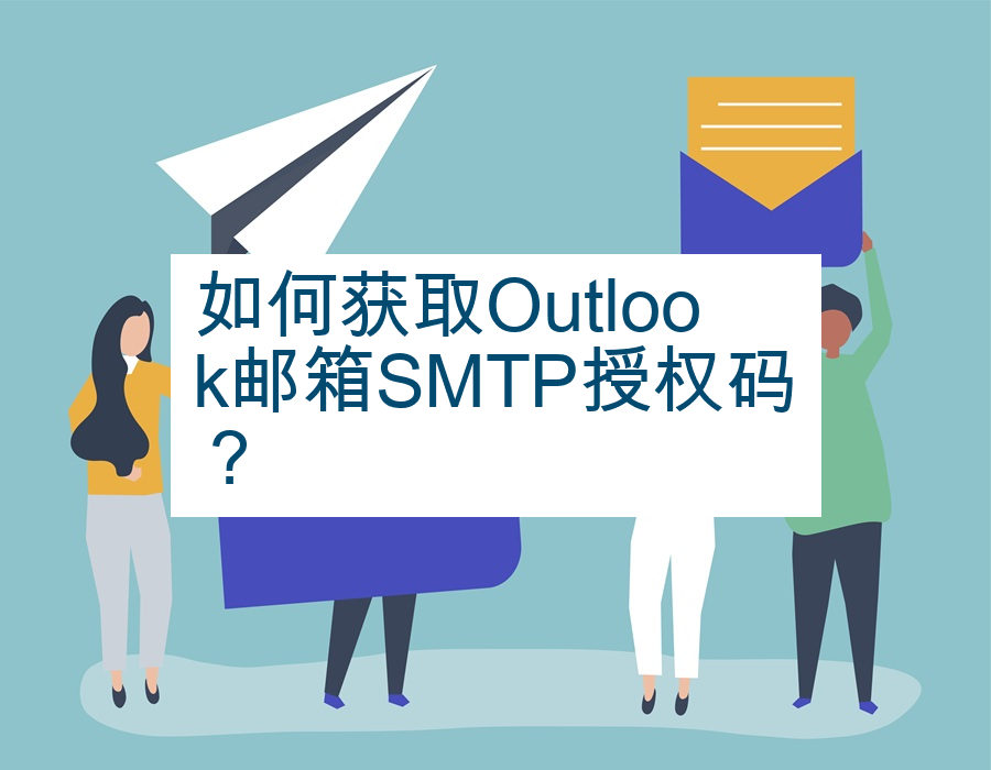 如何获取Outlook邮箱SMTP授权码？