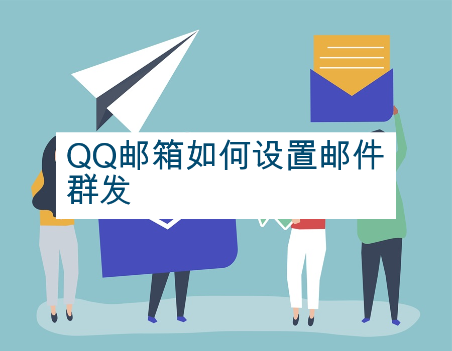 QQ邮箱如何设置邮件群发