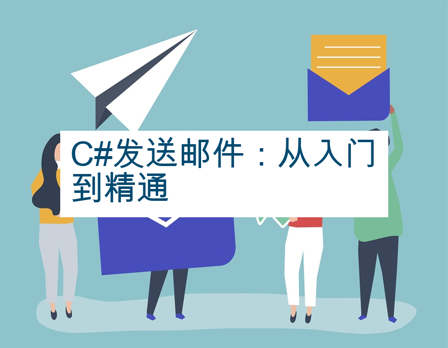 C#发送邮件：从入门到精通