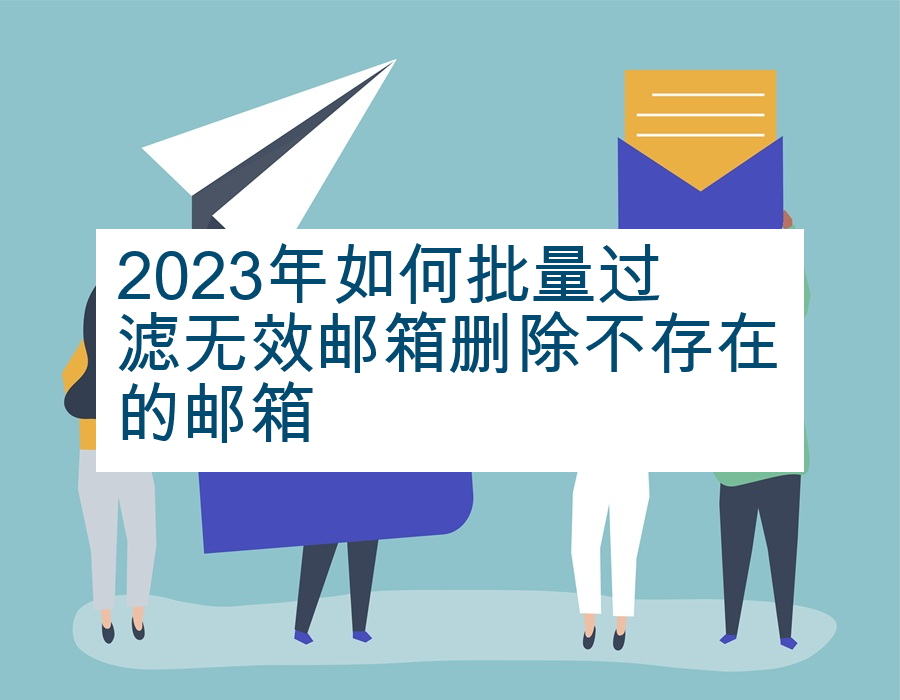 2023年如何批量过滤无效邮箱删除不存在的邮箱