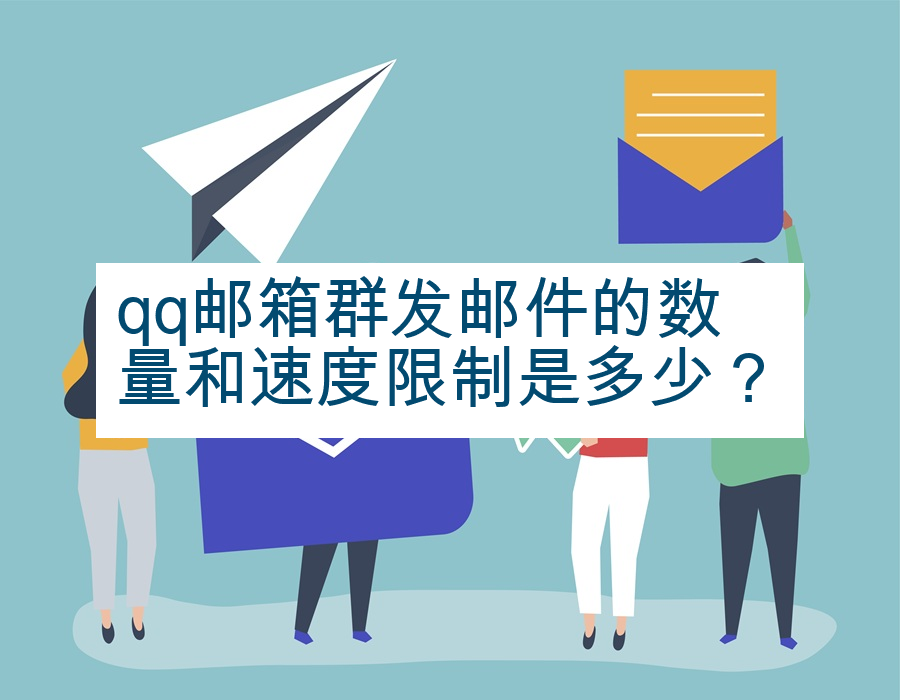 qq邮箱群发邮件的数量和速度限制是多少？