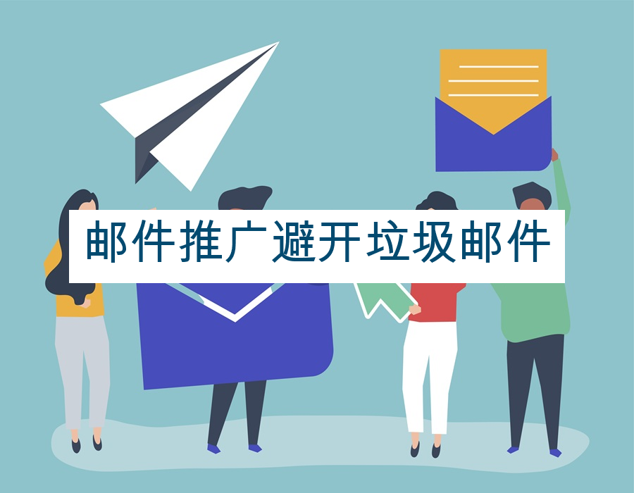 邮件推广避开垃圾邮件