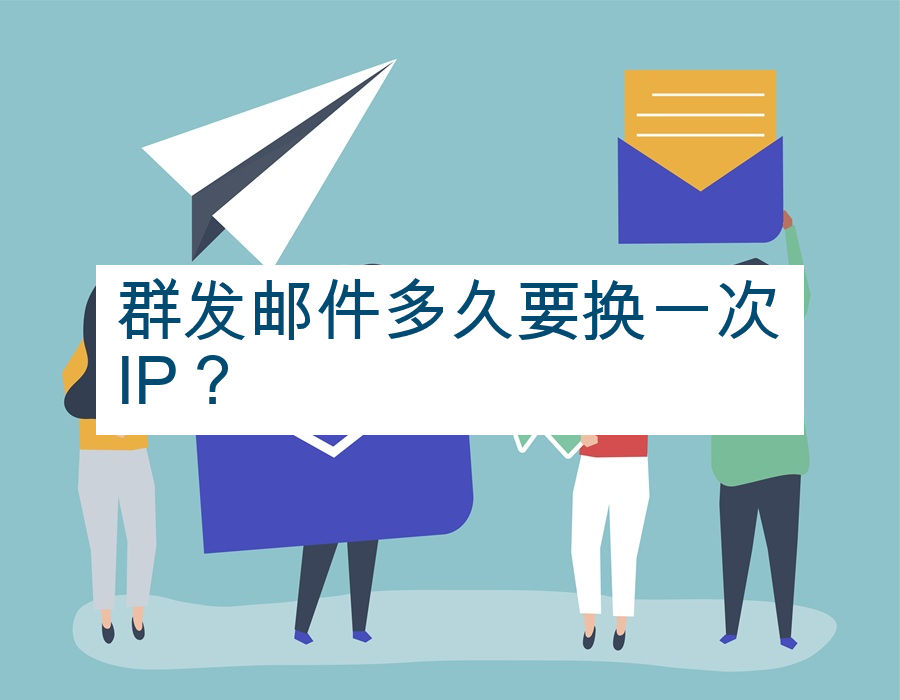群发邮件多久要换一次IP？