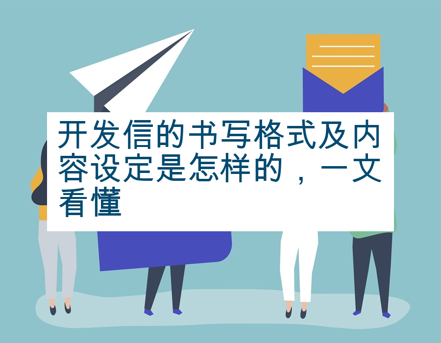 开发信的书写格式及内容设定是怎样的，一文看懂