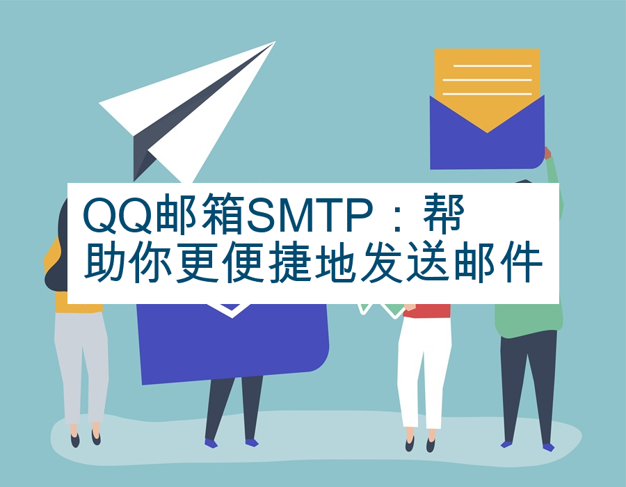 QQ邮箱SMTP：帮助你更便捷地发送邮件