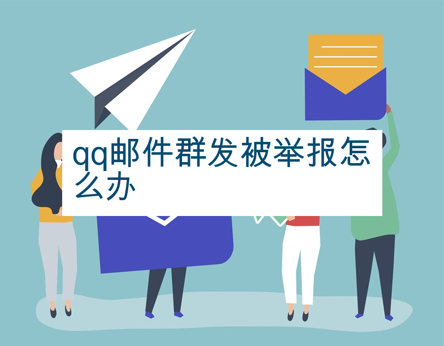 qq邮件群发被举报怎么办