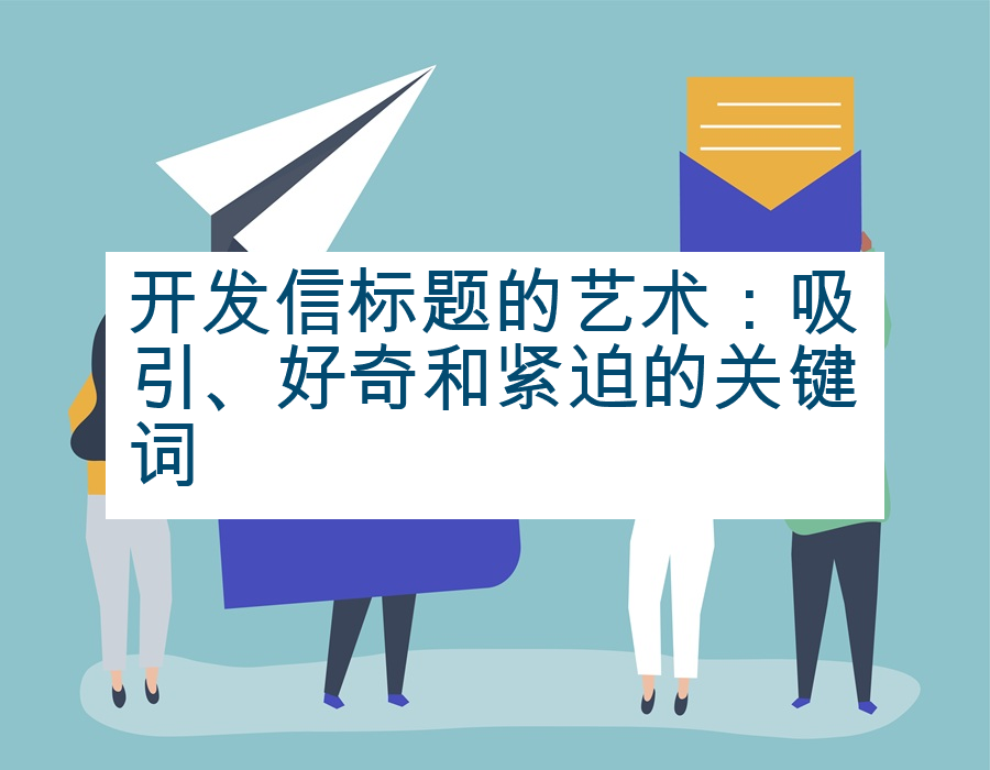 开发信标题的艺术：吸引、好奇和紧迫的关键词