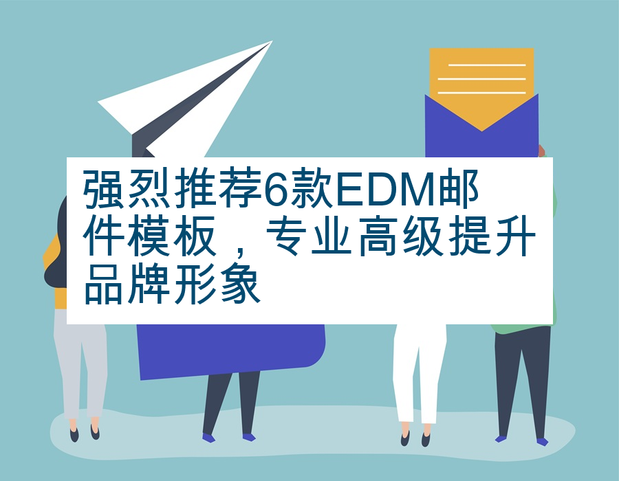 强烈推荐6款EDM邮件模板，专业高级提升品牌形象