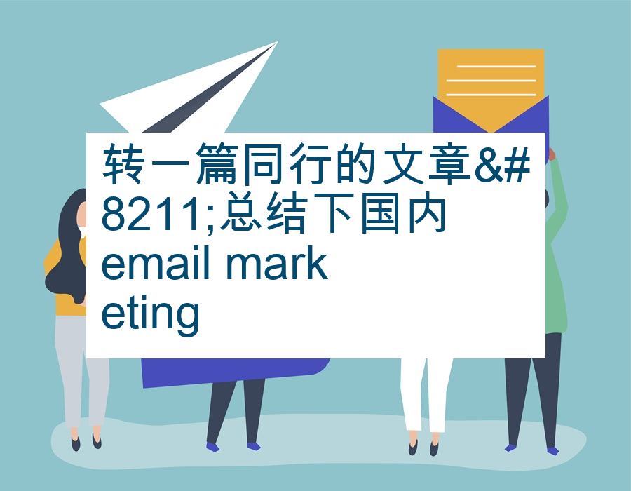 转一篇同行的文章–总结下国内email marketing