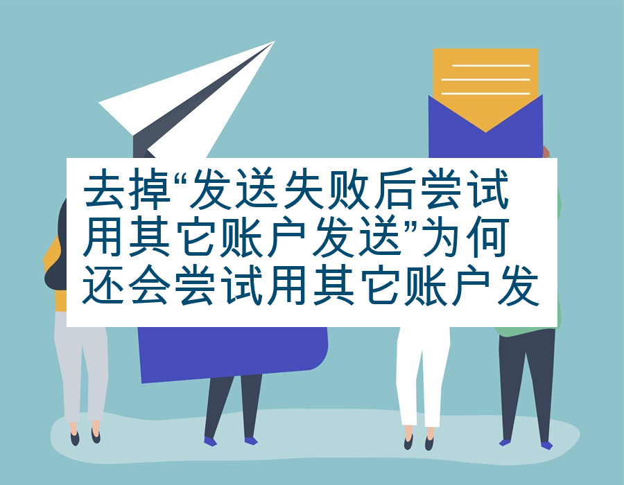 去掉“发送失败后尝试用其它账户发送”为何还会尝试用其它账户发