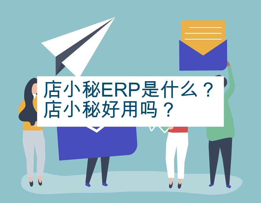 店小秘ERP是什么？店小秘好用吗？