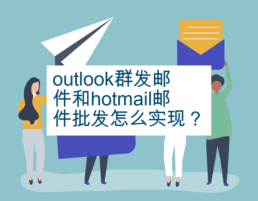 outlook群发邮件和hotmail邮件批发怎么实现？