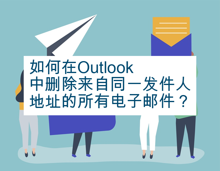 如何在Outlook中删除来自同一发件人地址的所有电子邮件？