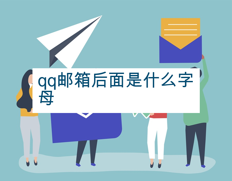 qq邮箱后面是什么字母