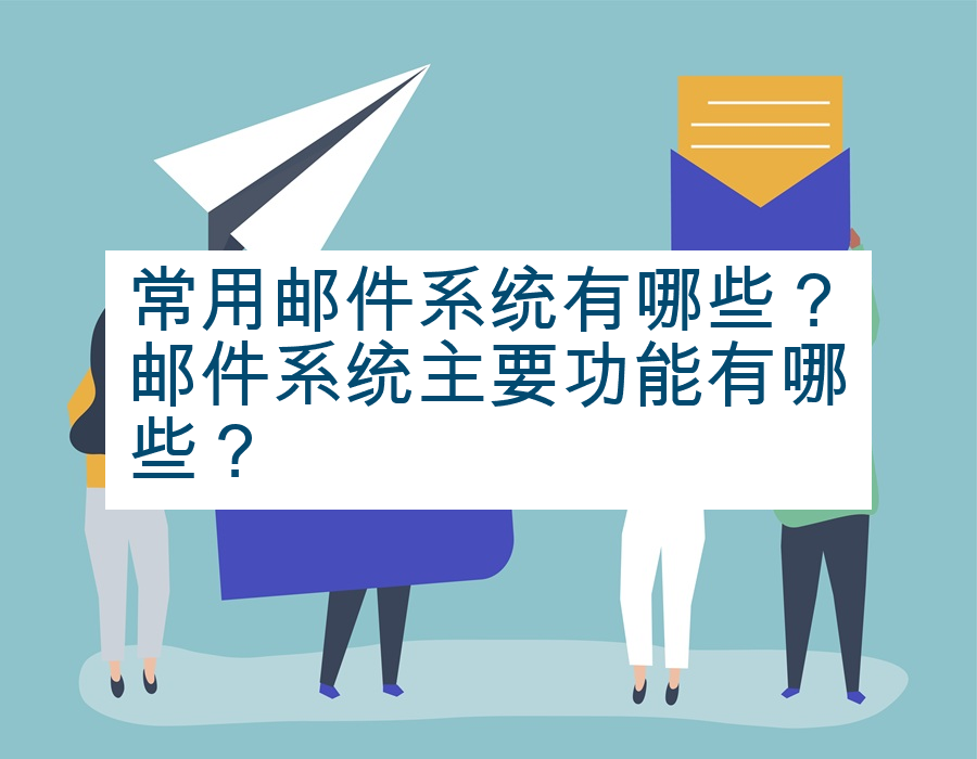 常用邮件系统有哪些？邮件系统主要功能有哪些？