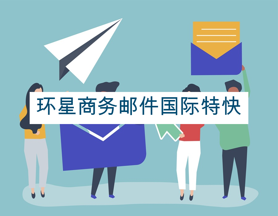 环星商务邮件国际特快