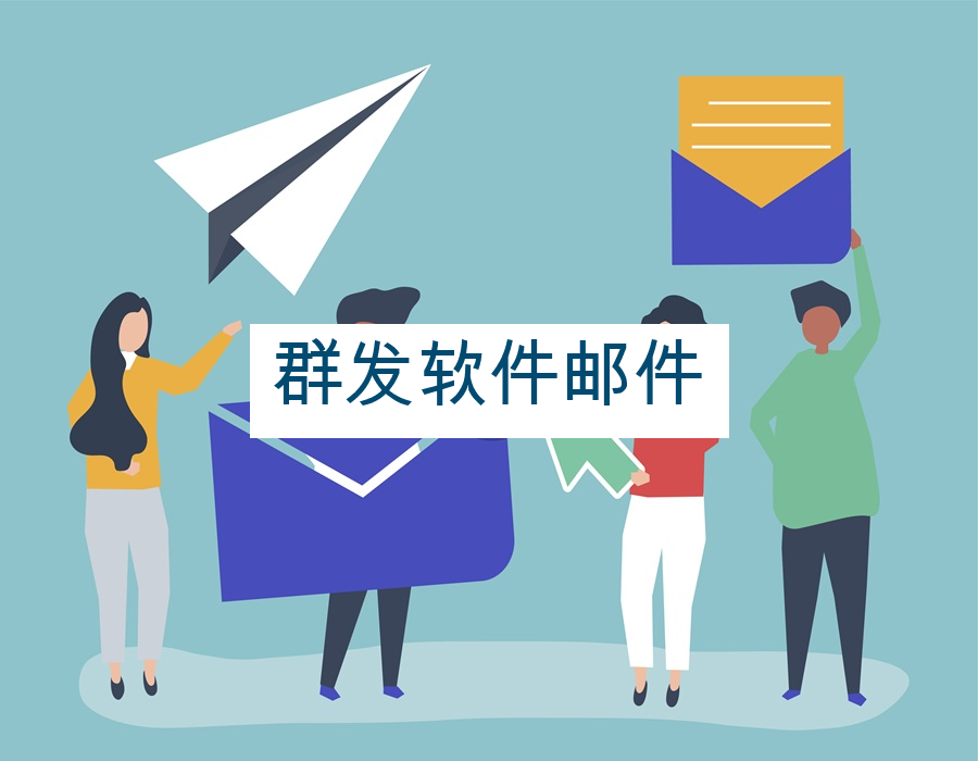 群发软件邮件