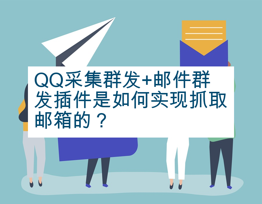 QQ采集群发+邮件群发插件是如何实现抓取邮箱的？