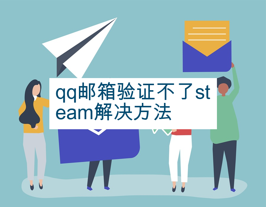 qq邮箱验证不了steam解决方法