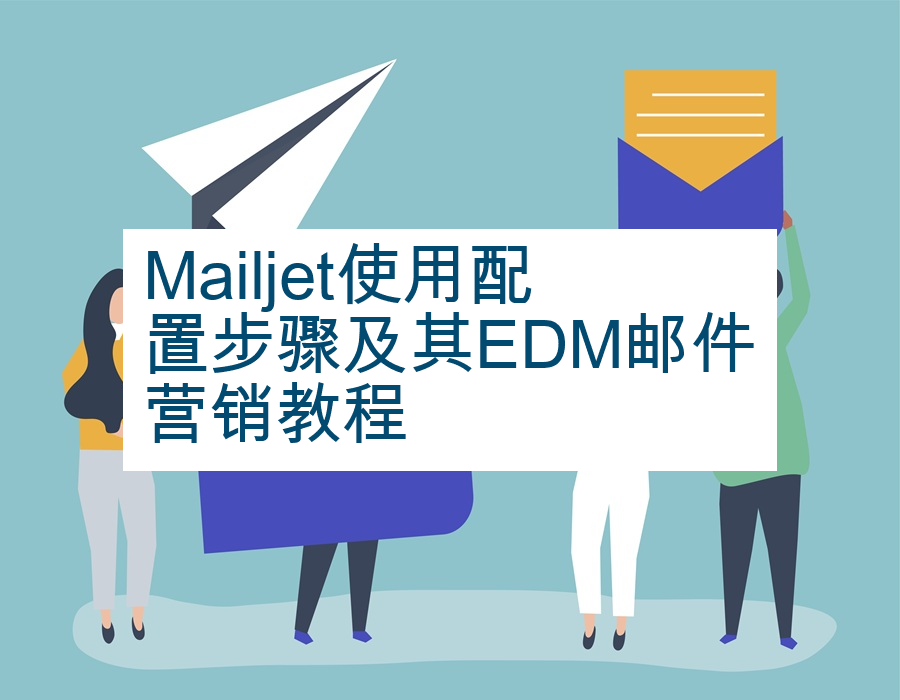 Mailjet使用配置步骤及其EDM邮件营销教程