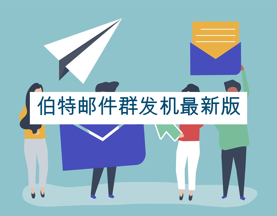 伯特邮件群发机最新版