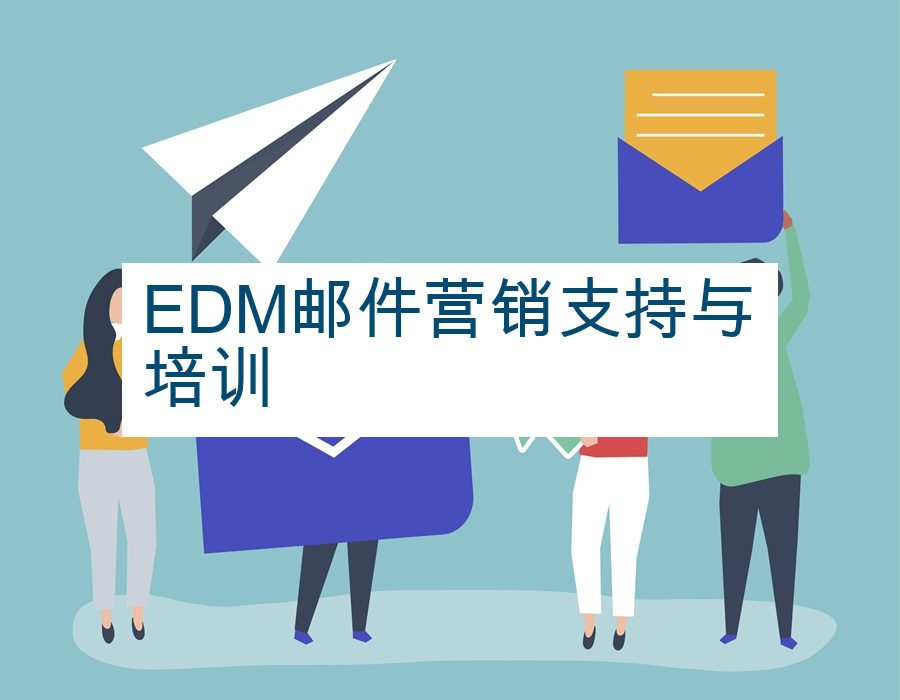 EDM邮件营销支持与培训
