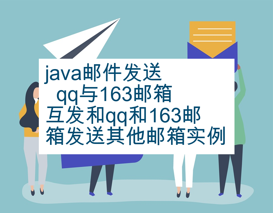 java邮件发送    qq与163邮箱互发和qq和163邮箱发送其他邮箱实例