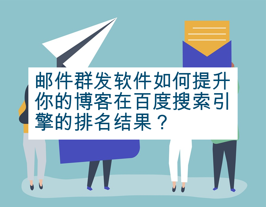邮件群发软件如何提升你的博客在百度搜索引擎的排名结果？