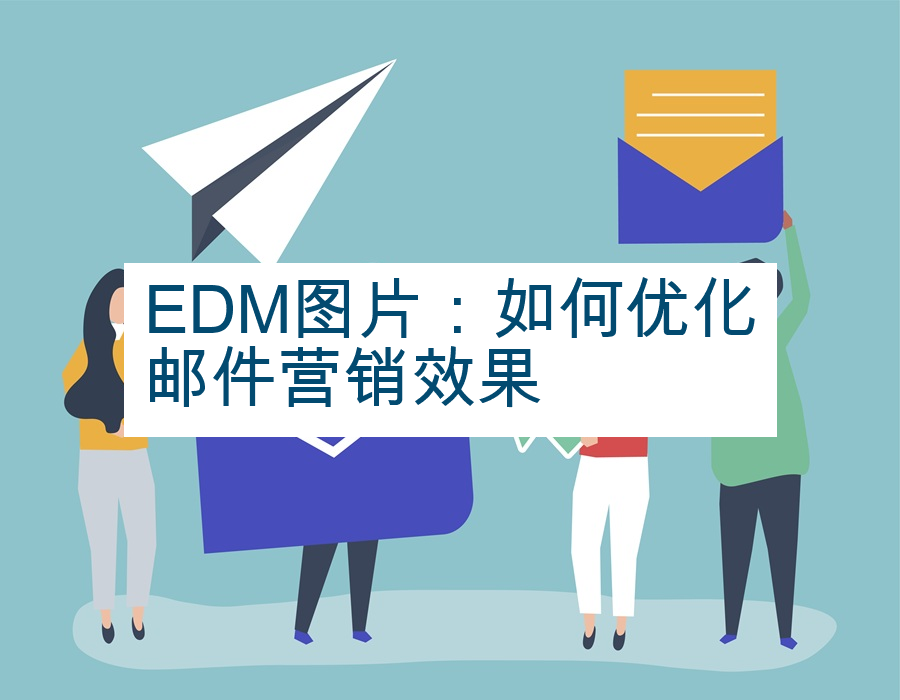EDM图片：如何优化邮件营销效果