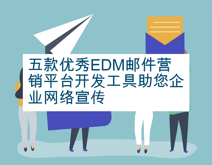 五款优秀EDM邮件营销平台开发工具助您企业网络宣传