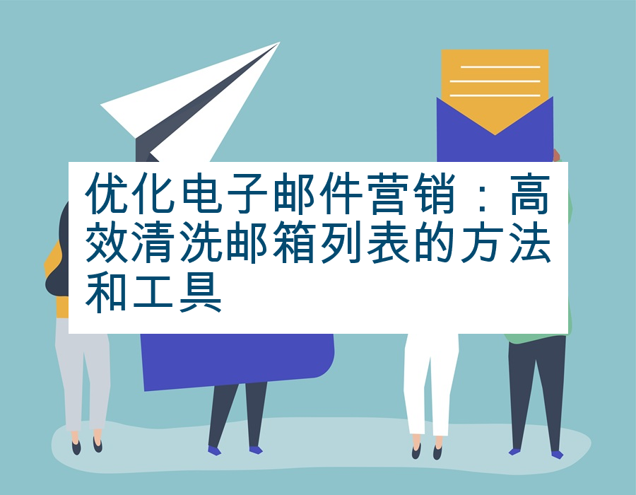 优化电子邮件营销：高效清洗邮箱列表的方法和工具